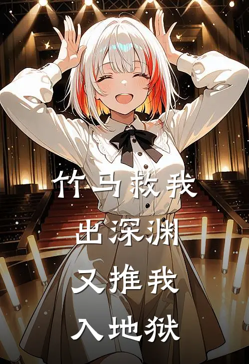 竹马救我出深渊，又推我入地狱孟言澈阮澜热门小说阅读_好看的小说推荐完结竹马救我出深渊，又推我入地狱孟言澈阮澜