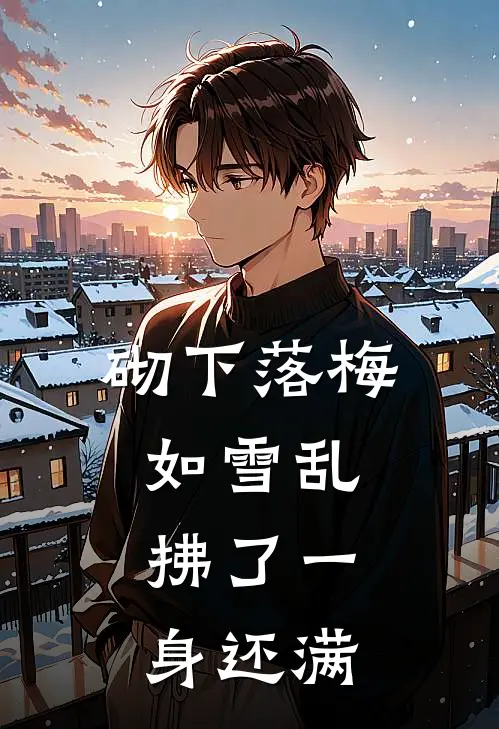 砌下落梅如雪乱,拂了一身还满