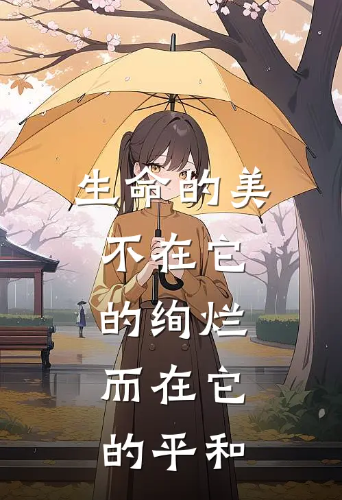 生命的美,不在它的绚烂,而在它的平和