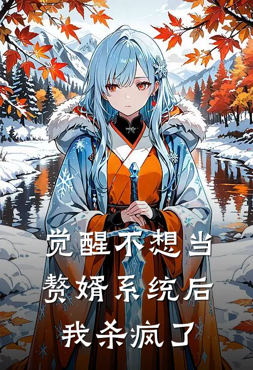觉醒不想当赘婿系统后，我杀疯了