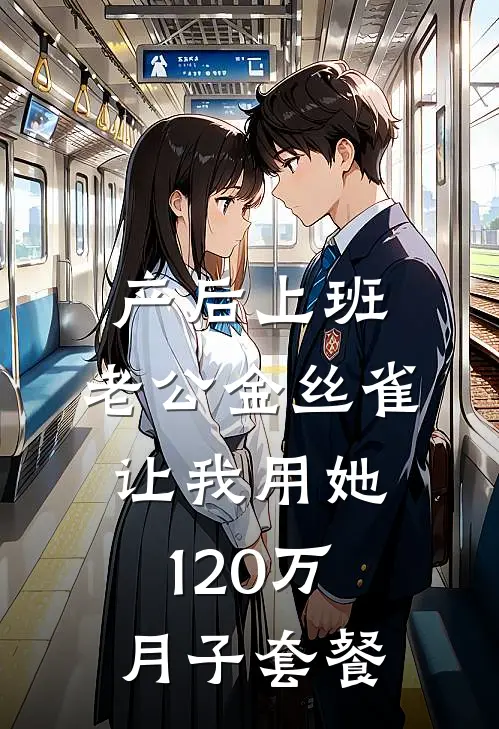 产后上班，老公金丝雀让我用她120万月子套餐
