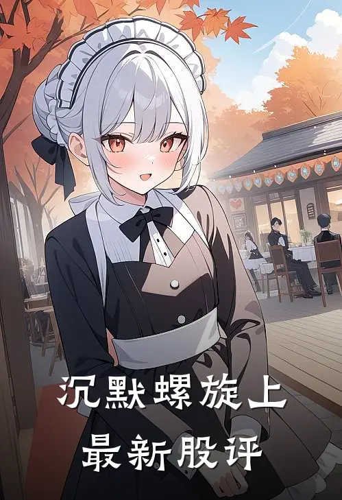 沉默螺旋上最新股评