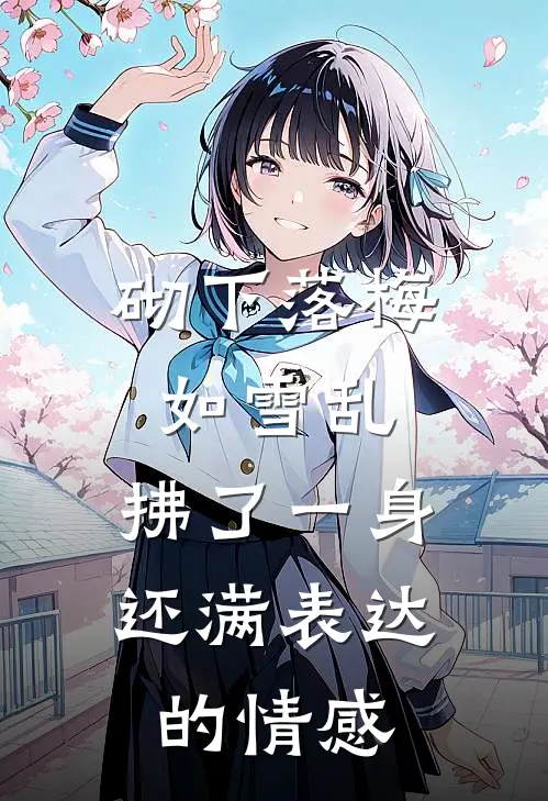 砌下落梅如雪乱,拂了一身还满表达的情感