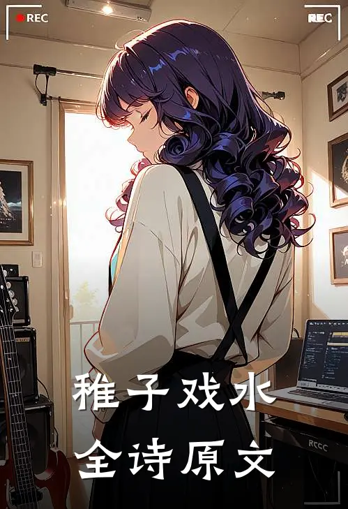 稚子戏水全诗原文