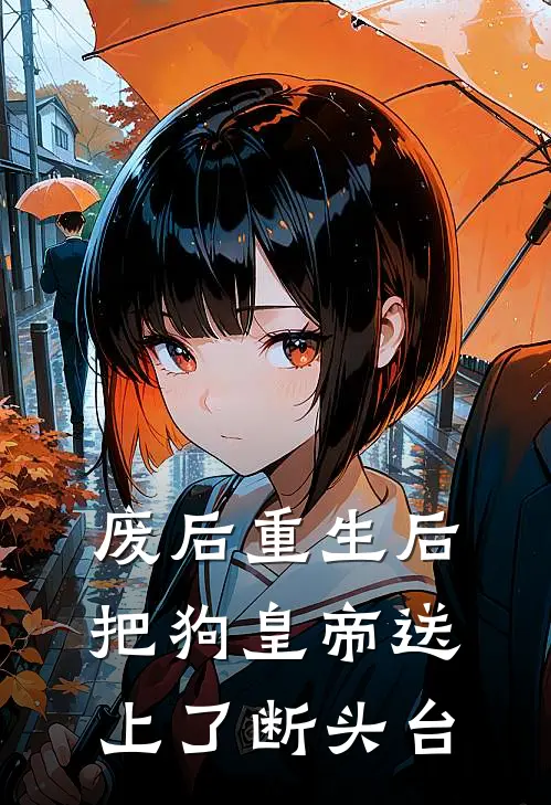 废后重生后把狗皇帝送上了断头台