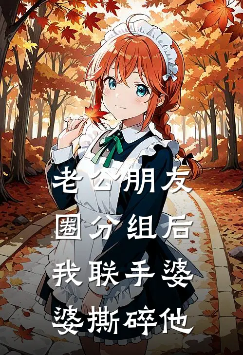 老公朋友圈分组后，我联手婆婆撕碎他