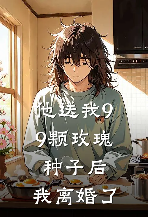 他送我99颗玫瑰种子后，我离婚了