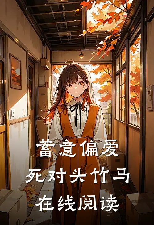 蓄意偏爱,死对头竹马在线阅读