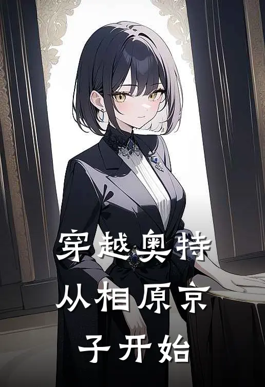 穿越奥特：从相原京子开始王鹏克莱圣特在线免费小说_最新推荐小说穿越奥特：从相原京子开始(王鹏克莱圣特)