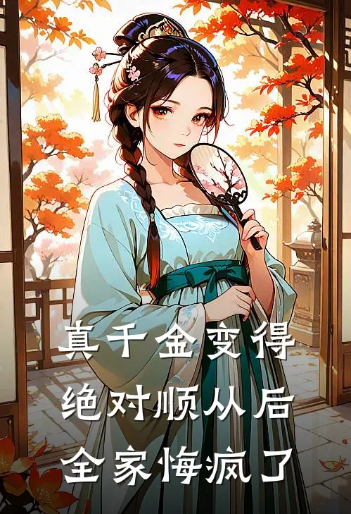 真千金变得绝对顺从后，全家悔疯了