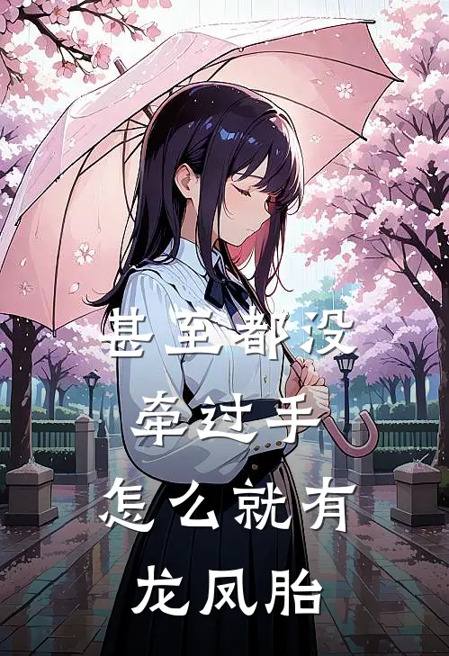 江牧苏晚晚(甚至都没牵过手，怎么就有龙凤胎)最新章节免费在线阅读_(江牧苏晚晚)完结版在线阅读