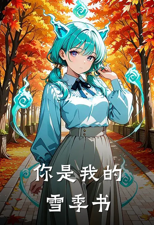 你是我的雪季书