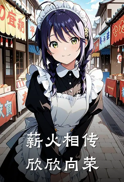 薪火相传：欣欣向荣凌惜夜林冰雪最新小说推荐_热门小说排行榜薪火相传：欣欣向荣(凌惜夜林冰雪)