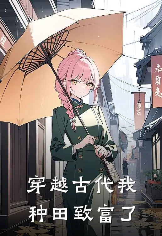 穿越古代我种田致富了(王满仓孙二柱)完结版小说推荐_最新完结小说推荐穿越古代我种田致富了王满仓孙二柱