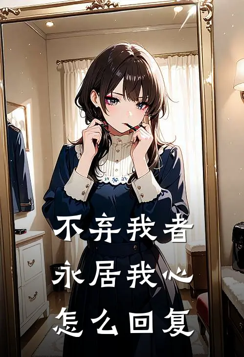 不弃我者永居我心怎么回复