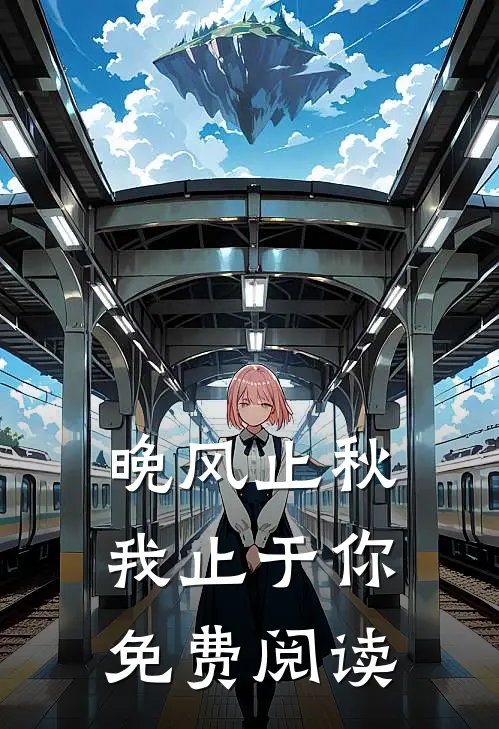 晚风止秋,我止于你免费阅读