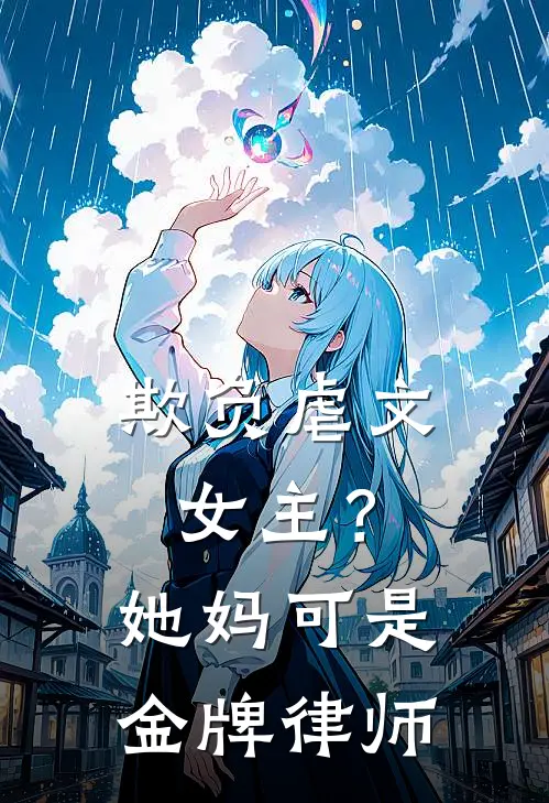 欺负虐文女主？她妈可是金牌律师