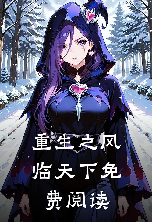 重生之风临天下免费阅读