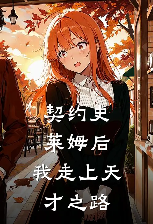 契约史莱姆后，我走上天才之路