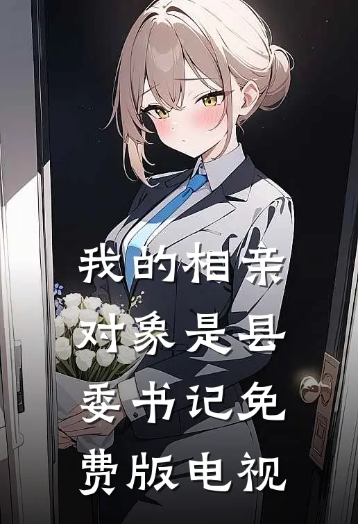 我的相亲对象是县委书记免费版电视