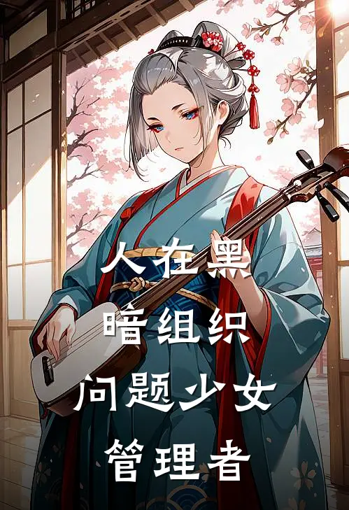 人在黑暗组织，问题少女管理者