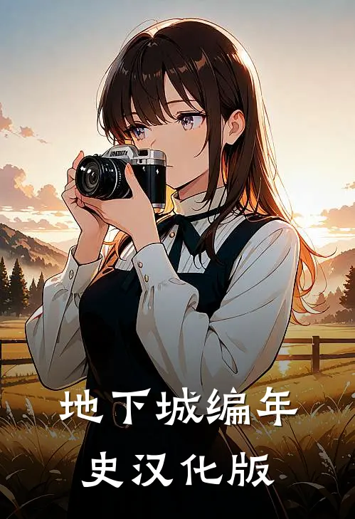 地下城编年史汉化版