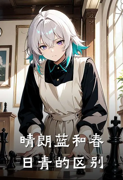 晴朗蓝和春日青的区别