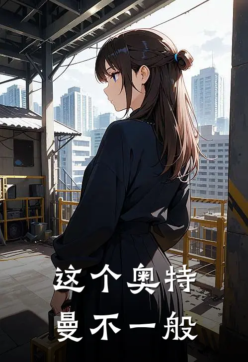 这个奥特曼不一般