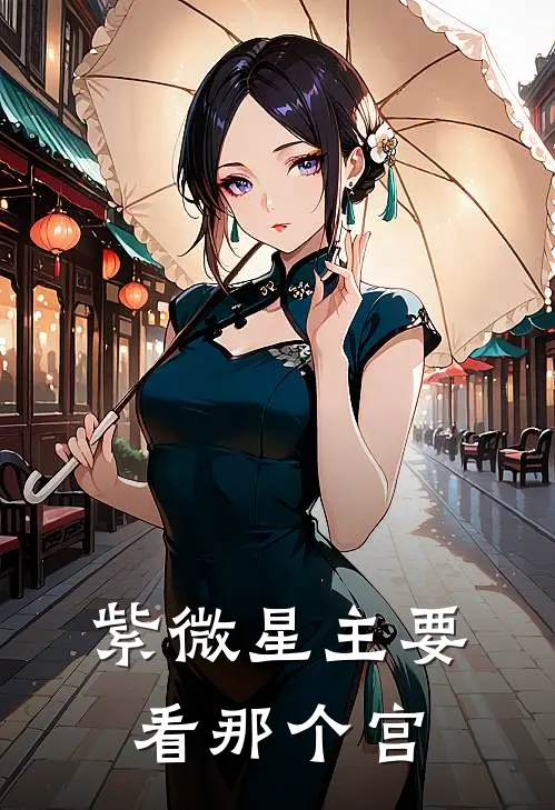 紫微星主要看那个宫