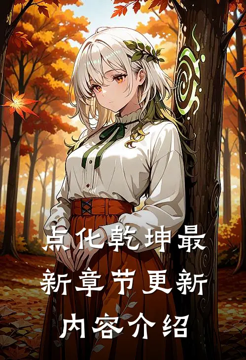 点化乾坤最新章节更新内容介绍