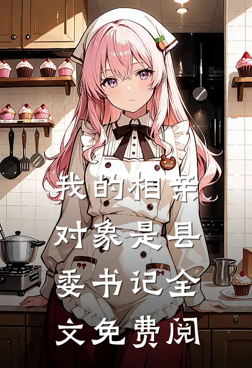 我的相亲对象是县委书记全文免费阅