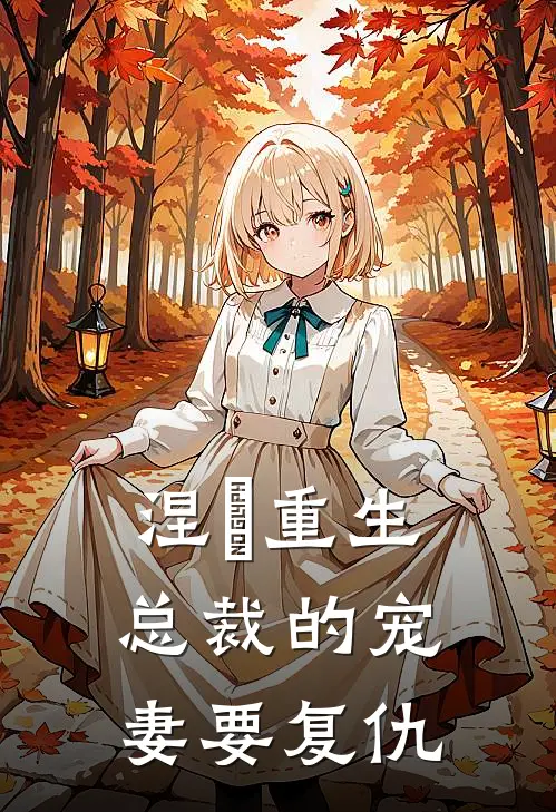 林晚意陆明轩(涅槃重生：总裁的宠妻要复仇)_《涅槃重生：总裁的宠妻要复仇》最新章节免费在线阅读