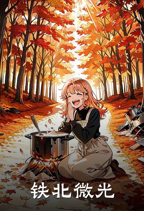 铁北微光林暮林建国热门完本小说_最新章节列表铁北微光(林暮林建国)