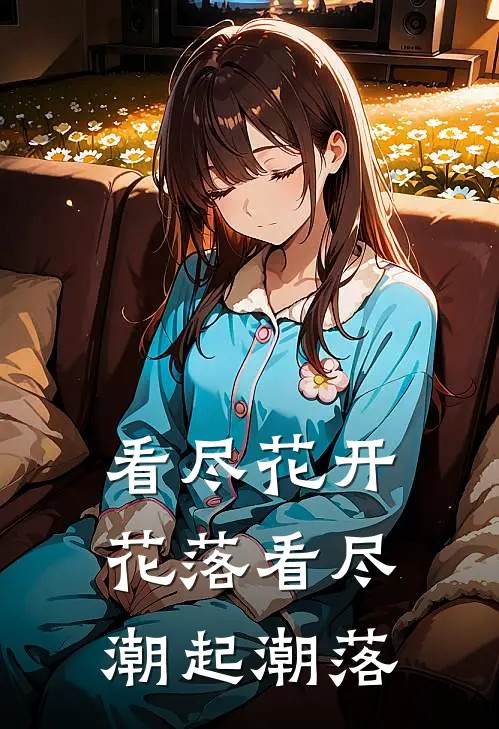 看尽花开花落看尽潮起潮落