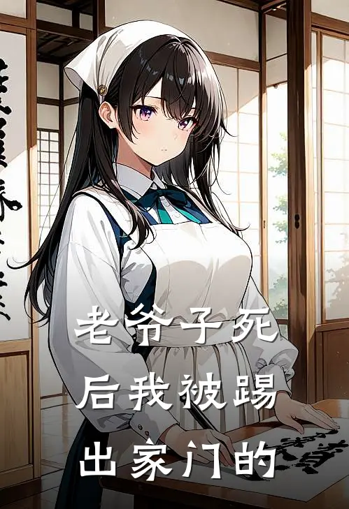 老爷子死后我被踢出家门的