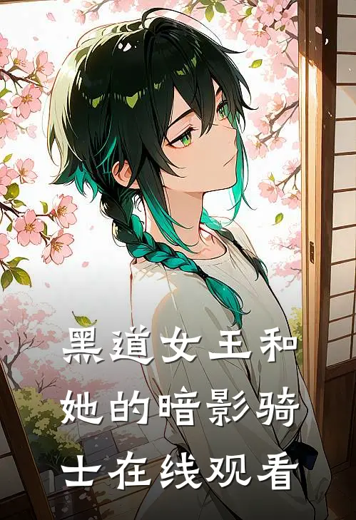 黑道女王和她的暗影骑士在线观看