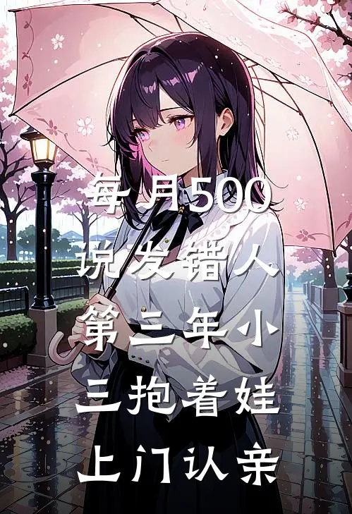 每月500说发错人，第三年小三抱着娃上门认亲