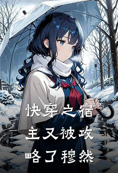 快穿之宿主又被攻略了穆然