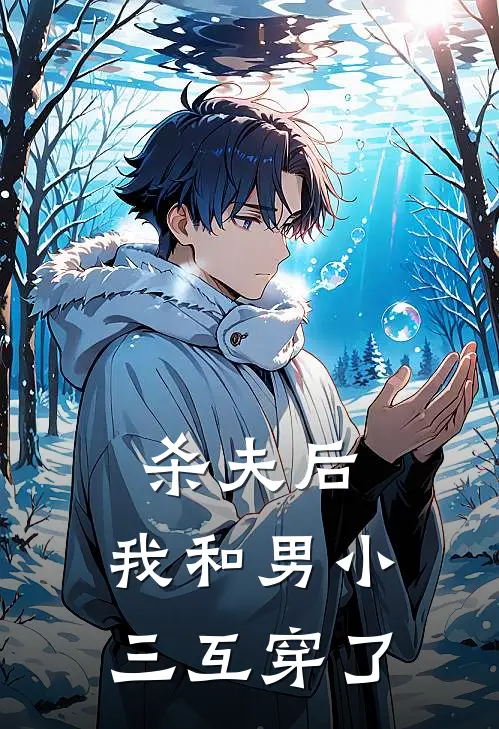 杀夫后，我和男小三互穿了
