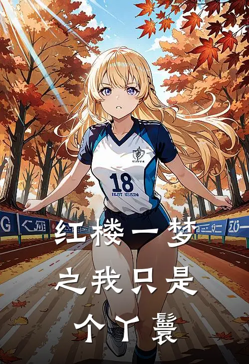 红楼一梦之我只是个丫鬟