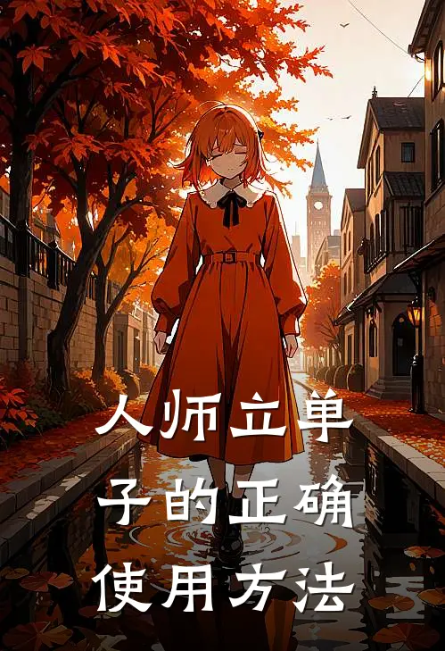 人师立单子的正确使用方法