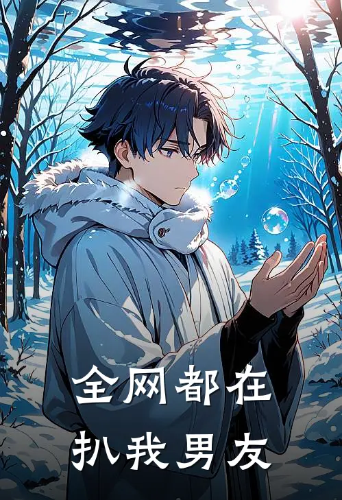 全网都在扒我男友