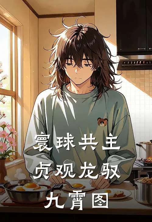 寰球共主：贞观龙驭九霄图