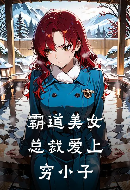 霸道美女总裁爱上穷小子