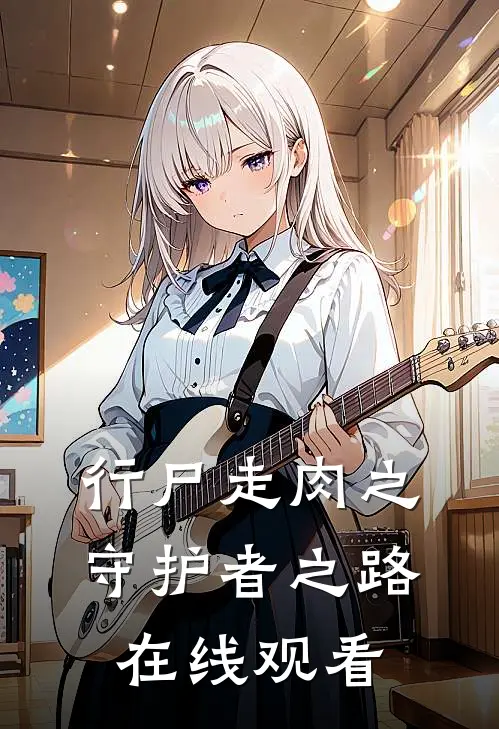 行尸走肉之守护者之路在线观看