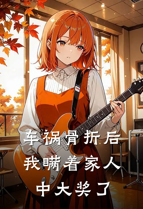 车祸骨折后，我瞒着家人中大奖了