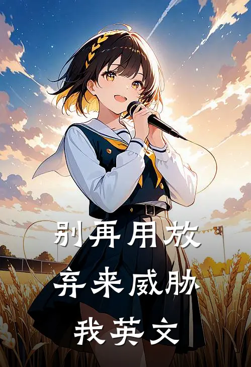 别再用放弃来威胁我英文