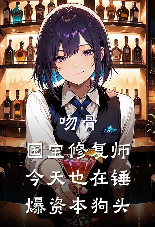 吻骨：国宝修复师今天也在锤爆资本狗头