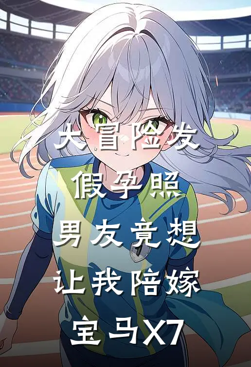 大冒险发假孕照，男友竟想让我陪嫁宝马X7