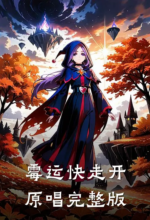 霉运快走开原唱完整版